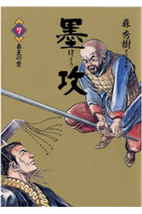 楽天kobo電子書籍ストア 墨攻 ぼっこう 7 久保田千太郎 楽天kobo電子書籍ストア 墨攻 ぼっこう 7 久保田千太郎